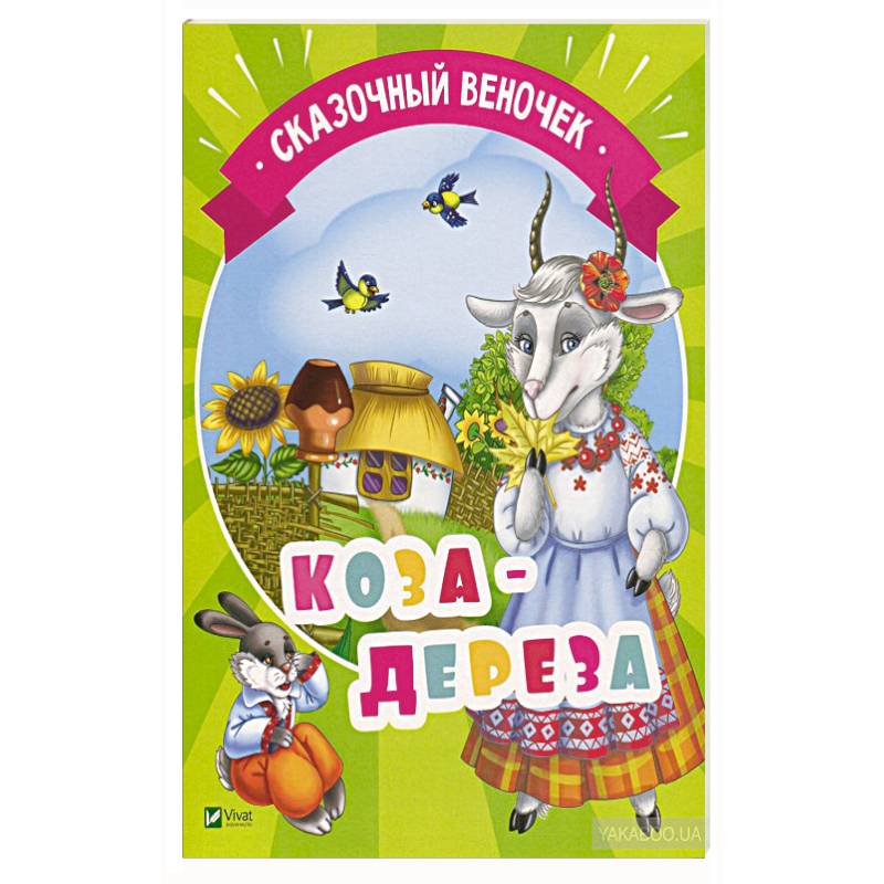 Коза-дереза