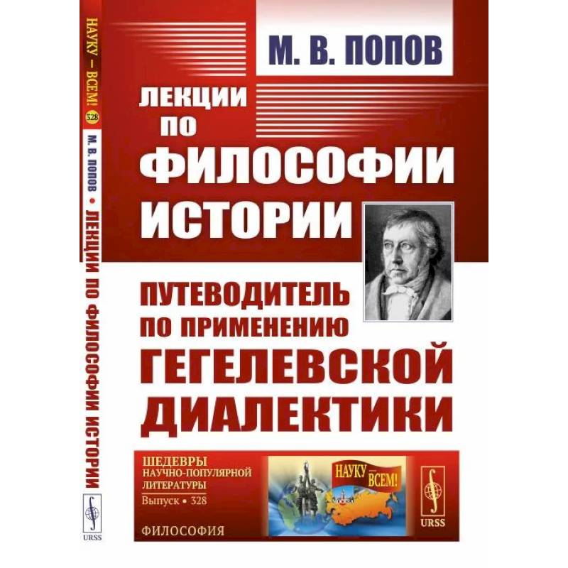 Лекции по философии истории: Путеводитель по применению гегелевской диалектики Лекции по философии истории: Путеводитель по применению гегелевской диалектики