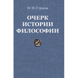 Очерк истории философии с древнейших времен философии до настоящего времени Очерк истории философии с древнейших времен философии до настоящего времени