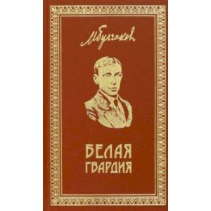 Собрание сочинений. Том 1. Белая гвардия Собрание сочинений. Том 1. Белая гвардия