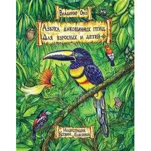 Азбука диковинных птиц. Для взрослых и детей Азбука диковинных птиц. Для взрослых и детей