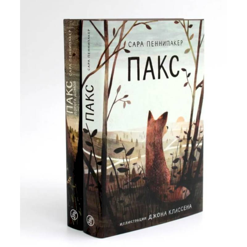 Пакс + Пакс. Дорога домой (комплект из 2-х книг)