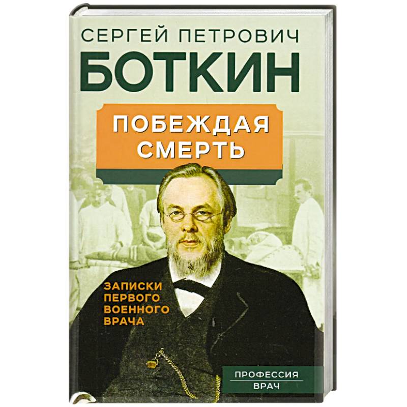 Побеждая смерть. Записки первого военного врача