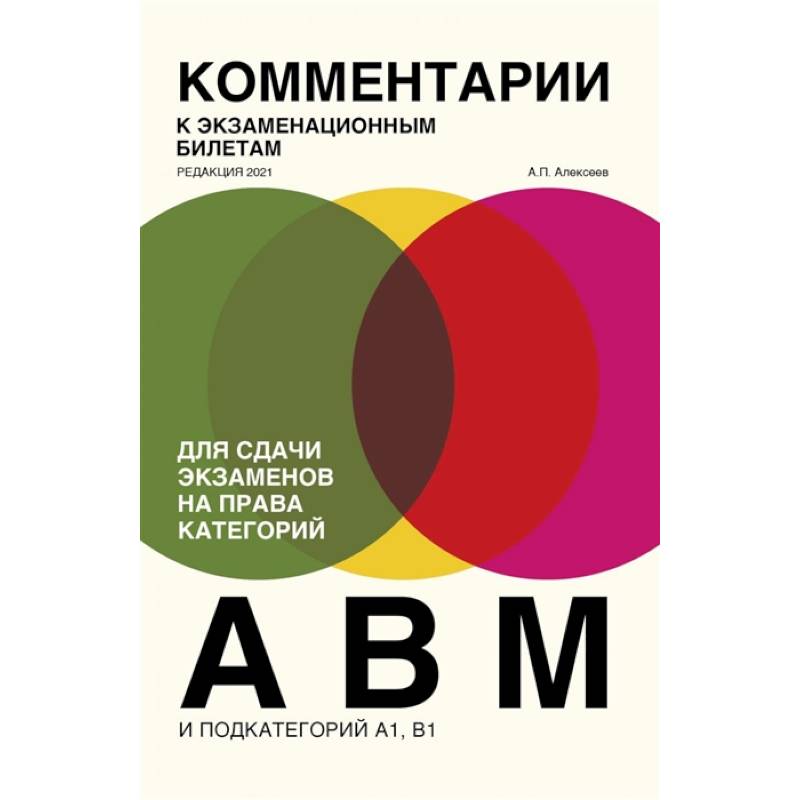 Комментарии к экзаменационным билетам для сдачи экзаменов на права категорий 'А', 'В' и 'M', подкатегорий A1, B1