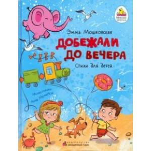 Добежали до вечера Добежали до вечера