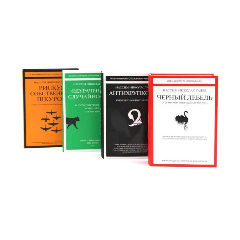 Черный лебедь. Антихрупкость. Одураченные случайностью + Рискуя собственной шкурой (комплект их 4-х книг)