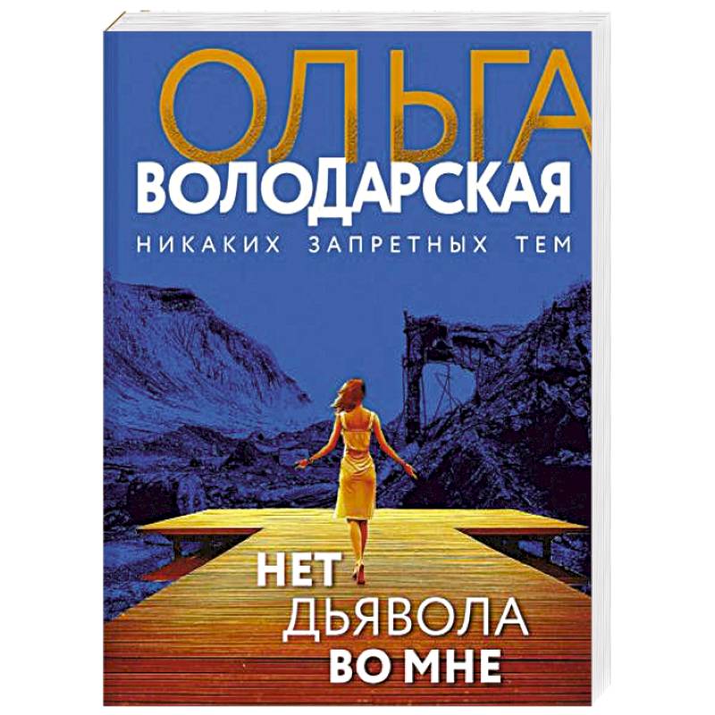 Нет дьявола во мне Нет дьявола во мне