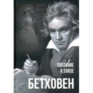 Бетховен. Послание к Элизе