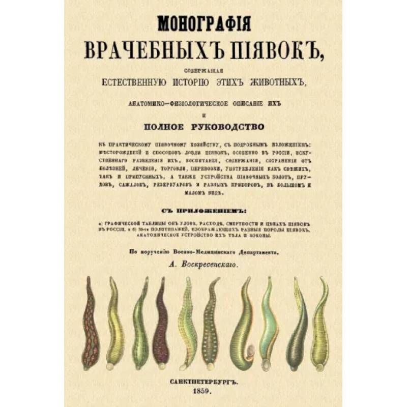 Монография врачебных пиявок