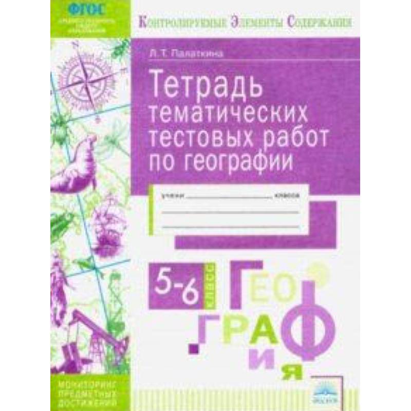 География. 5-6 классы. Тетрадь тематических тестовых работ. Контролируемые элементы содержания. ФГОС