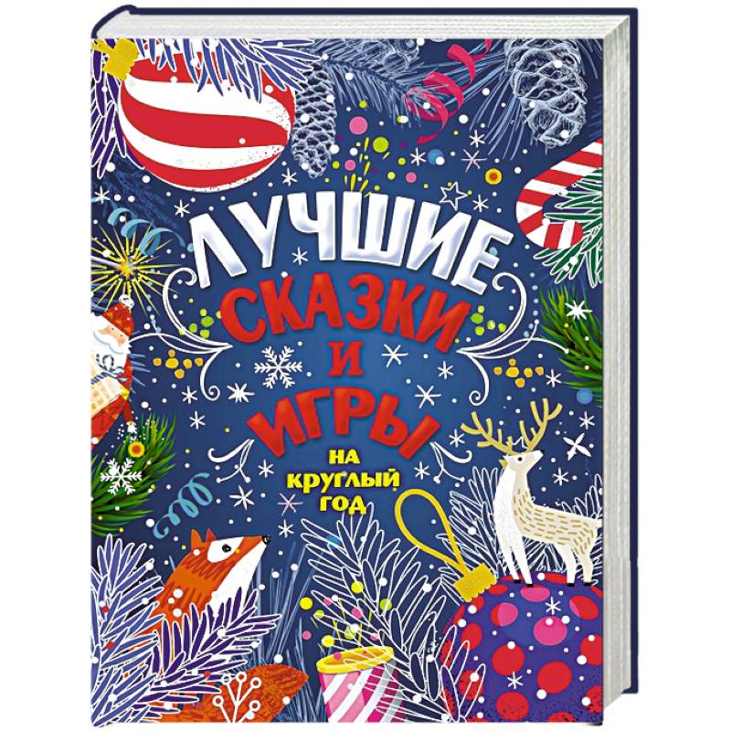 Лучшие сказки и игры на круглый год