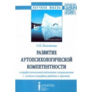 Развитие аутопсихологической компетентности в профессиональной подготовке специалистов. Монография
