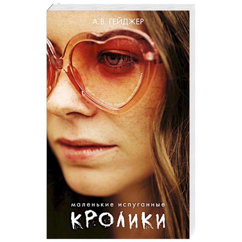 Маленькие испуганные кролики. Маленькие испуганные кролики.