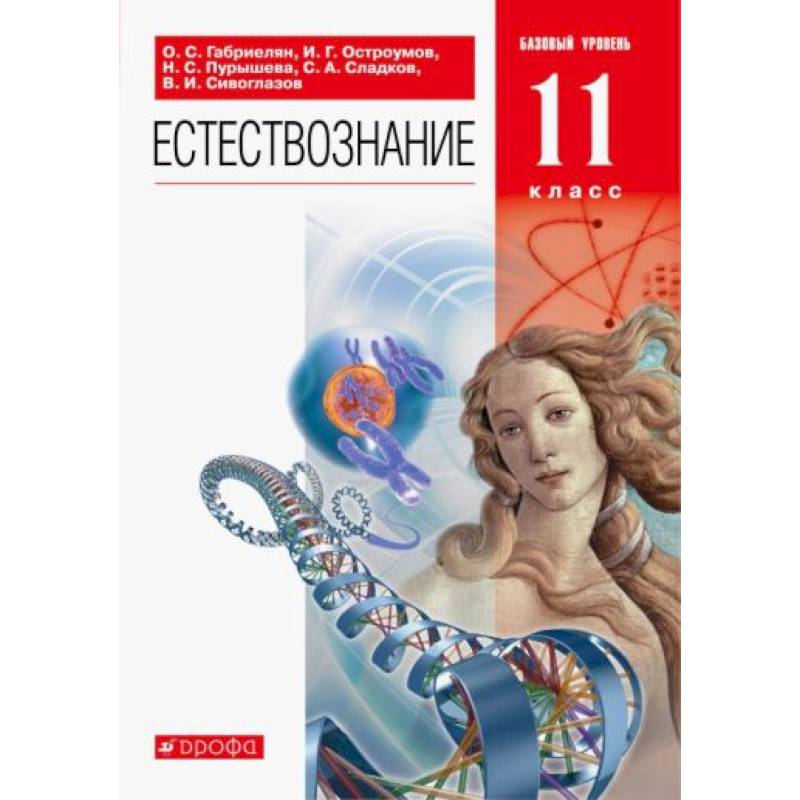 Естествознание 11 класс [Учебник] Вертикаль ФП