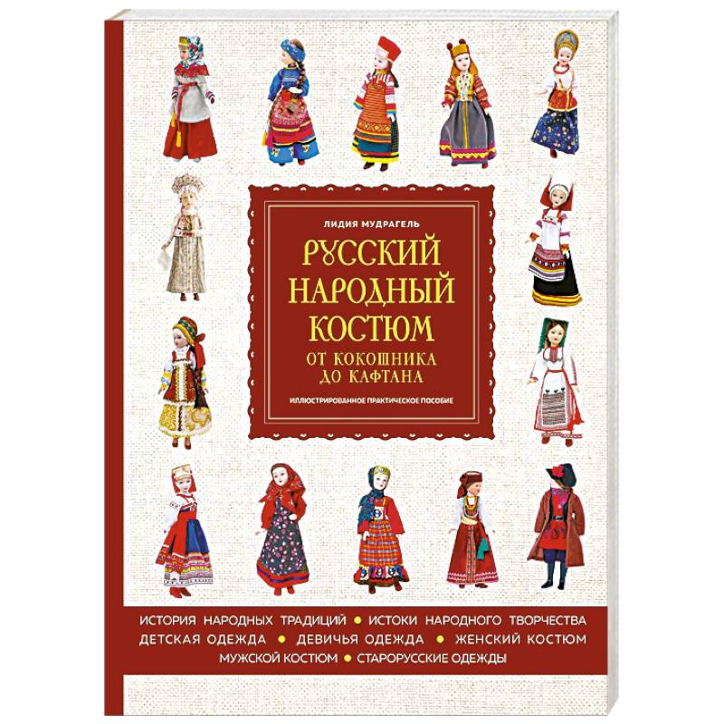 Русский народный костюм. От кокошника до кафтана. Иллюстрированное практическое пособие