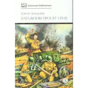 Батальоны просят огня: повести и рассказ