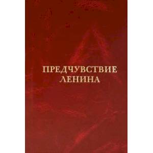 Предчувствие Ленина