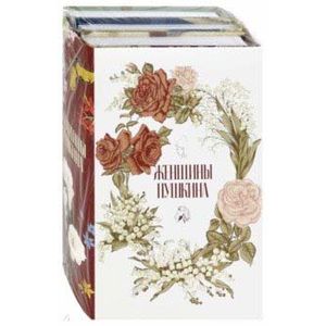 Женщины Пушкина (комплект из 3-х книг)