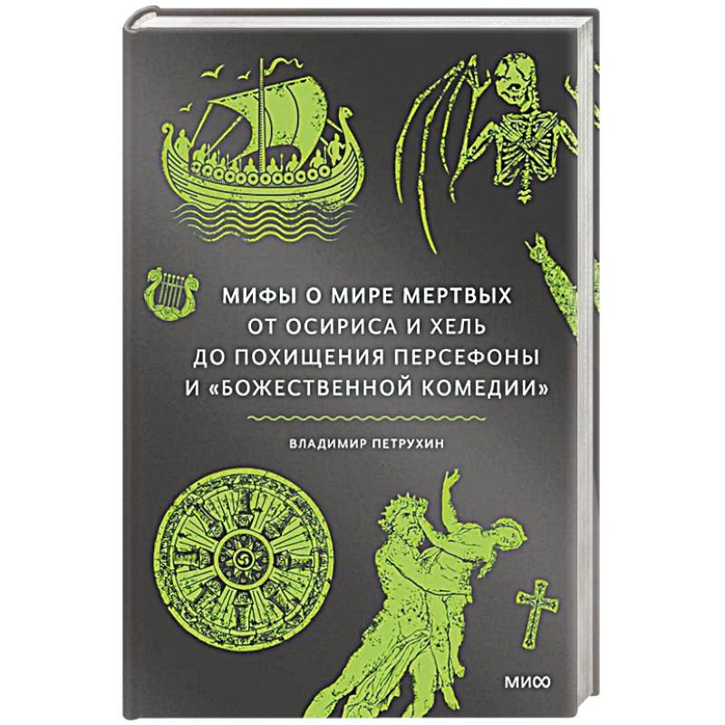 Мифы о мире мертвых. От Осириса и Хель до похищения Персефоны и Божественной комедии