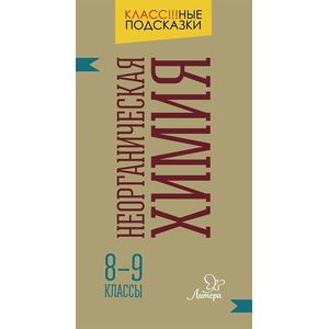 Неорганическая химия. 8-9 классы