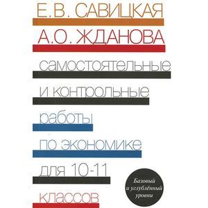 Экономика. 10-11 классы. Базовый и углубленный уровни. Самостоятельные и контрольные работы