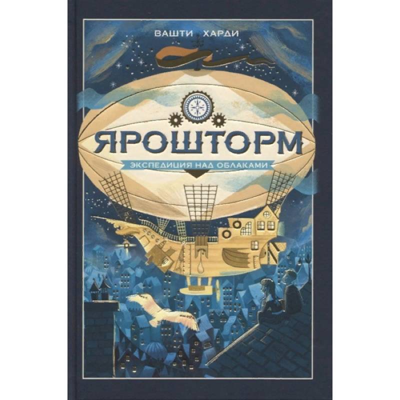 Ярошторм. Экспедиция над облаками