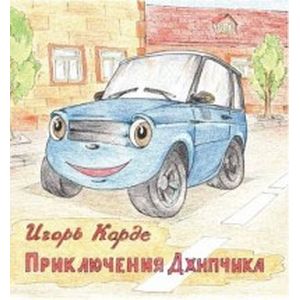 Приключения Джипчика Приключения Джипчика