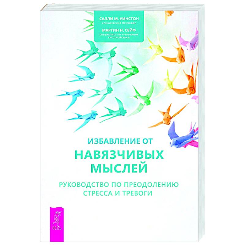 Избавление от навязчивых мыслей. Руководство по преодолению стресса и тревоги с помощью когнитивно-бихевиоральных психотехник
