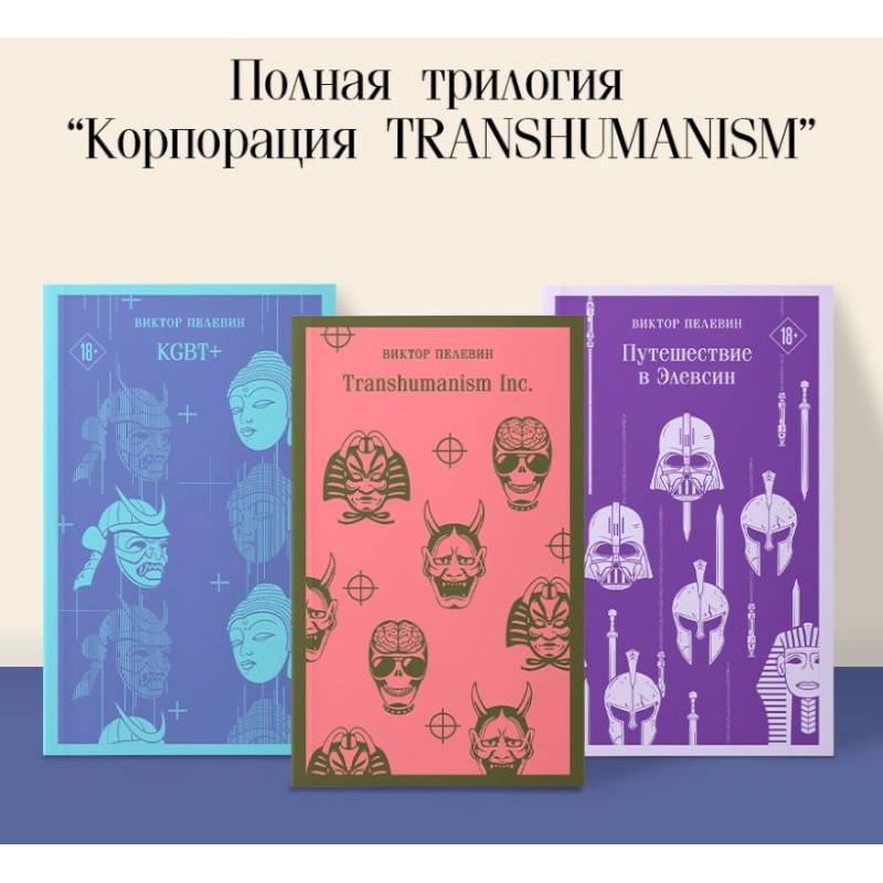Набор из трех книг 'Корпорация TRANSHUMANISM'
