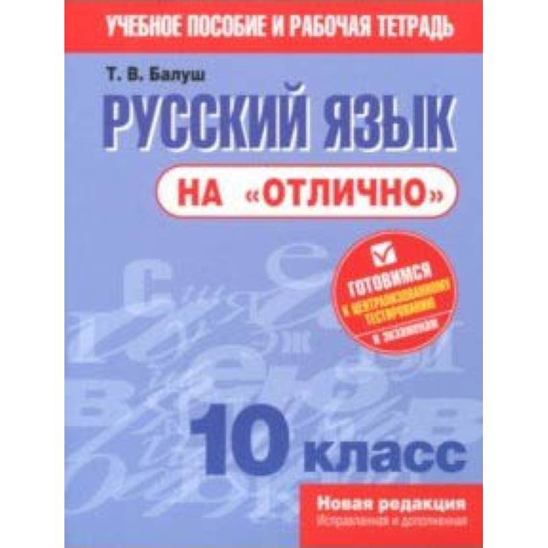 Русский язык на 'отлично'. 10 класс. Пособие для учащихся