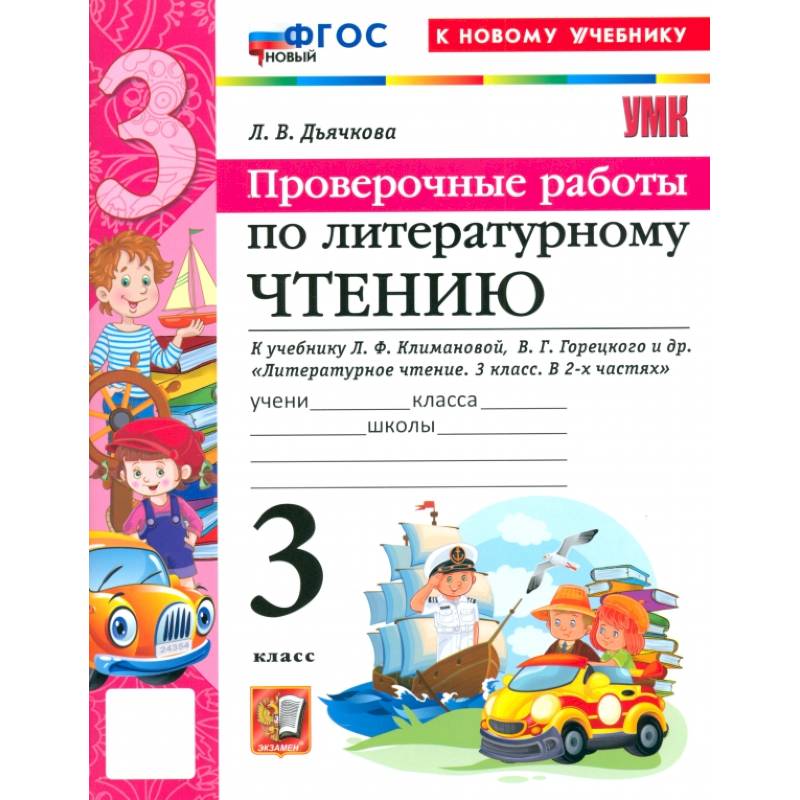 Литературное чтение. 3 класс. Проверочные работы к учебнику Л. Ф. Климановой, В. Г. Горецкого и др.