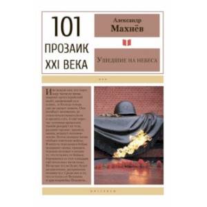 Ушедшие на небеса