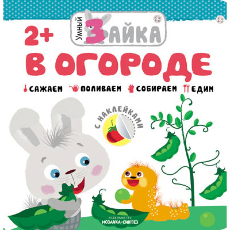 Умный зайка. В огороде