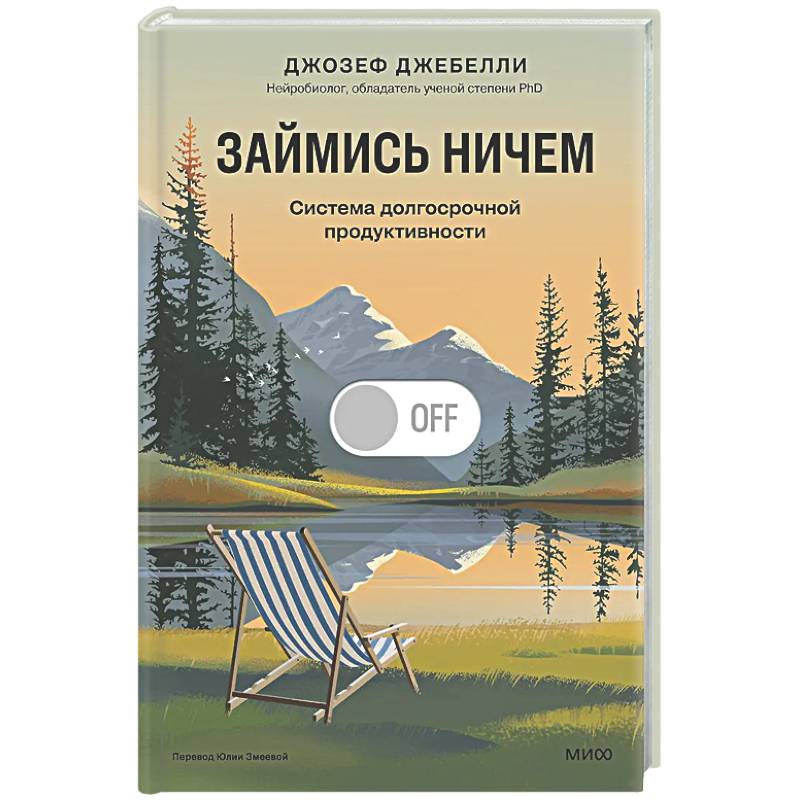 Займись ничем: система долгосрочной продуктивности