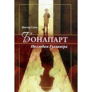Бонапарт. По следам Гулливера