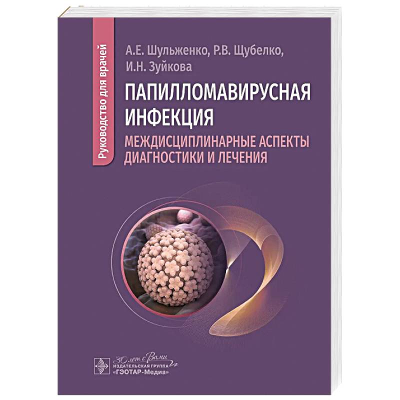 Папилломавирусная инфекция: междисциплинарные аспекты диагностики и лечения: руководство для врачей