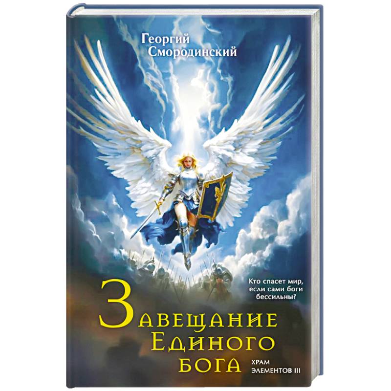 Завещание Единого бога (Храм элементов #3) Завещание Единого бога (Храм элементов #3)