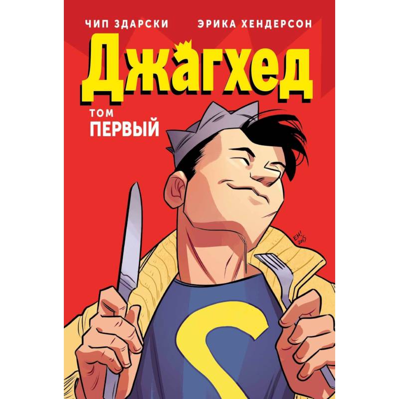 Джагхед. Том 1