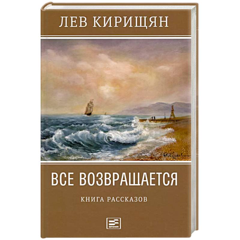 Все возвращается. Книга рассказов