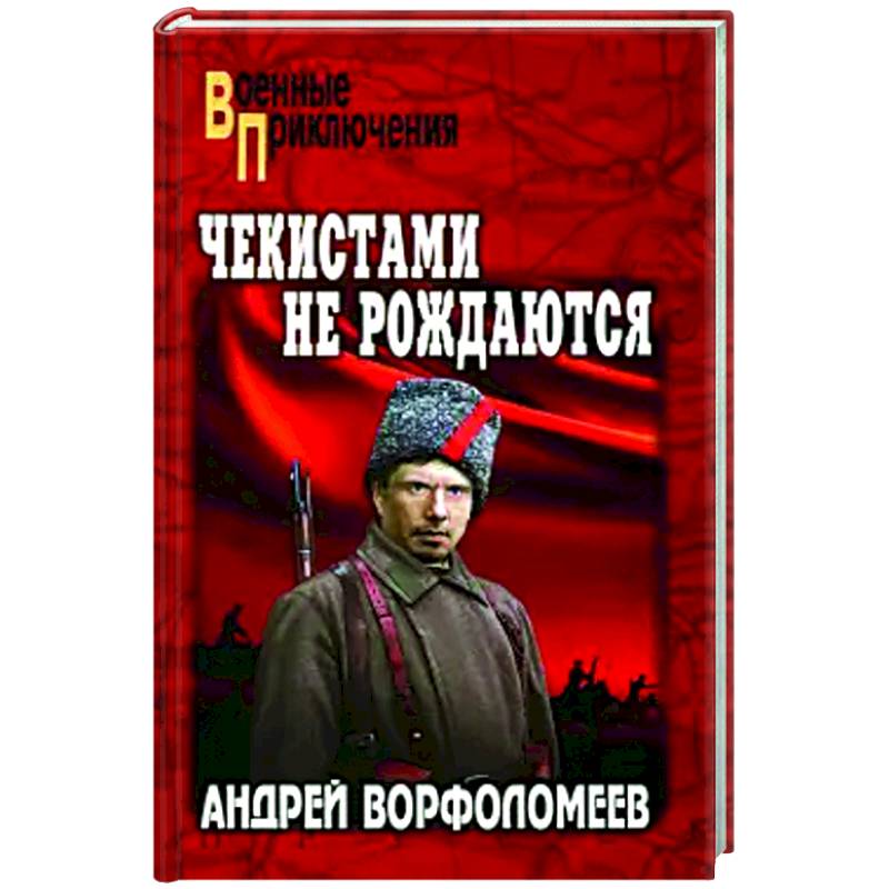 Чекистами не рождаются