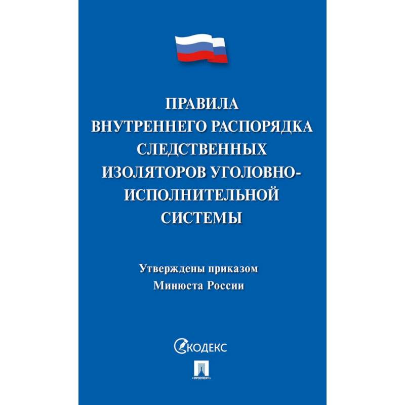 Правила внутреннего распорядка следств.изоляторов