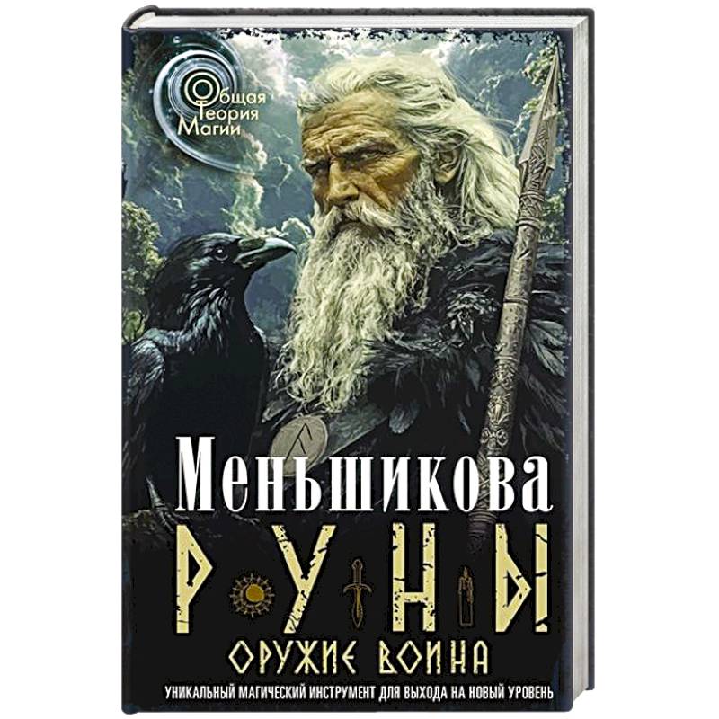 Руны — оружие воина. Уникальный магический инструмент для выхода на новый уровень