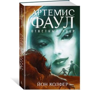 Артемис Фаул. Книга 4. Ответный удар