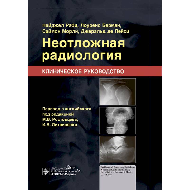 Неотложная радиология. Клиническое руководство