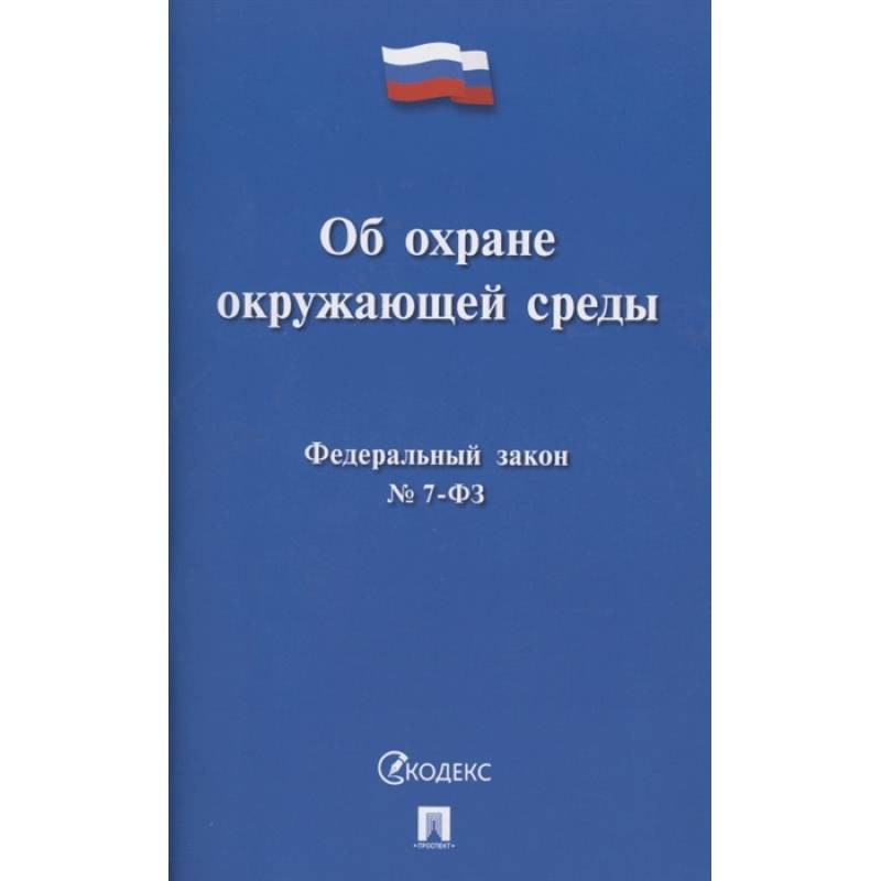Об охране окружающей среды. Федеральный закон № 7-ФЗ