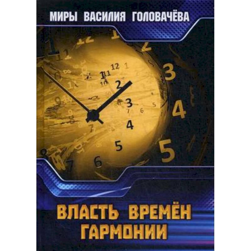 Власть Времен Гармонии