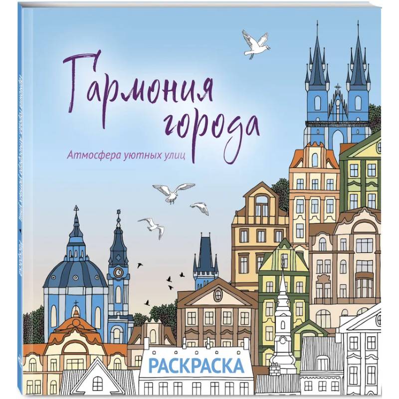 Гармония города. Атмосфера уютных улиц. Раскраска