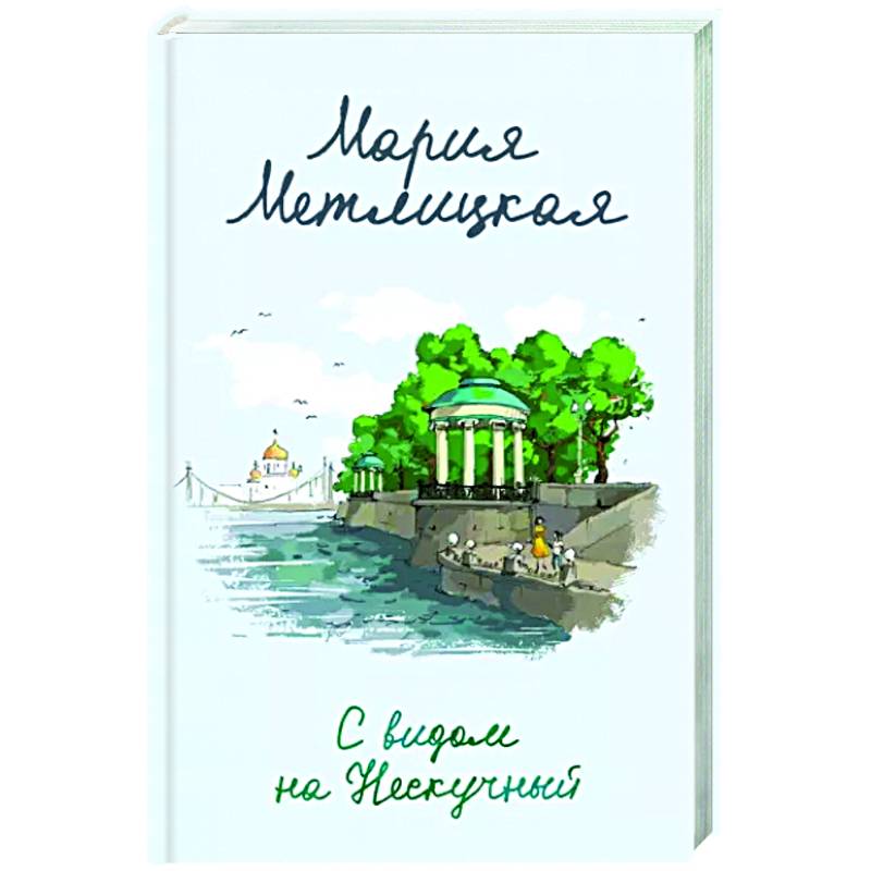 С видом на Нескучный