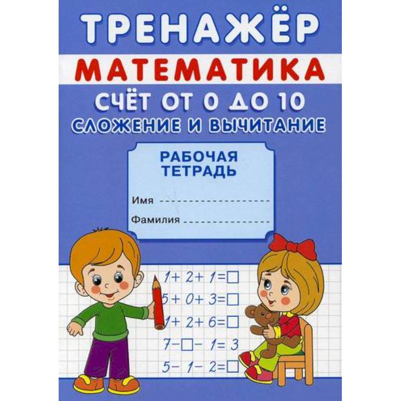 Тренажер. Математика. Счет от 0 до 20. Сложение