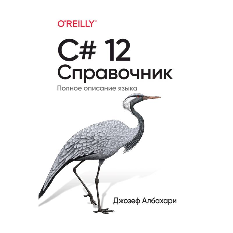C# 12. Справочник. Полное описание языка